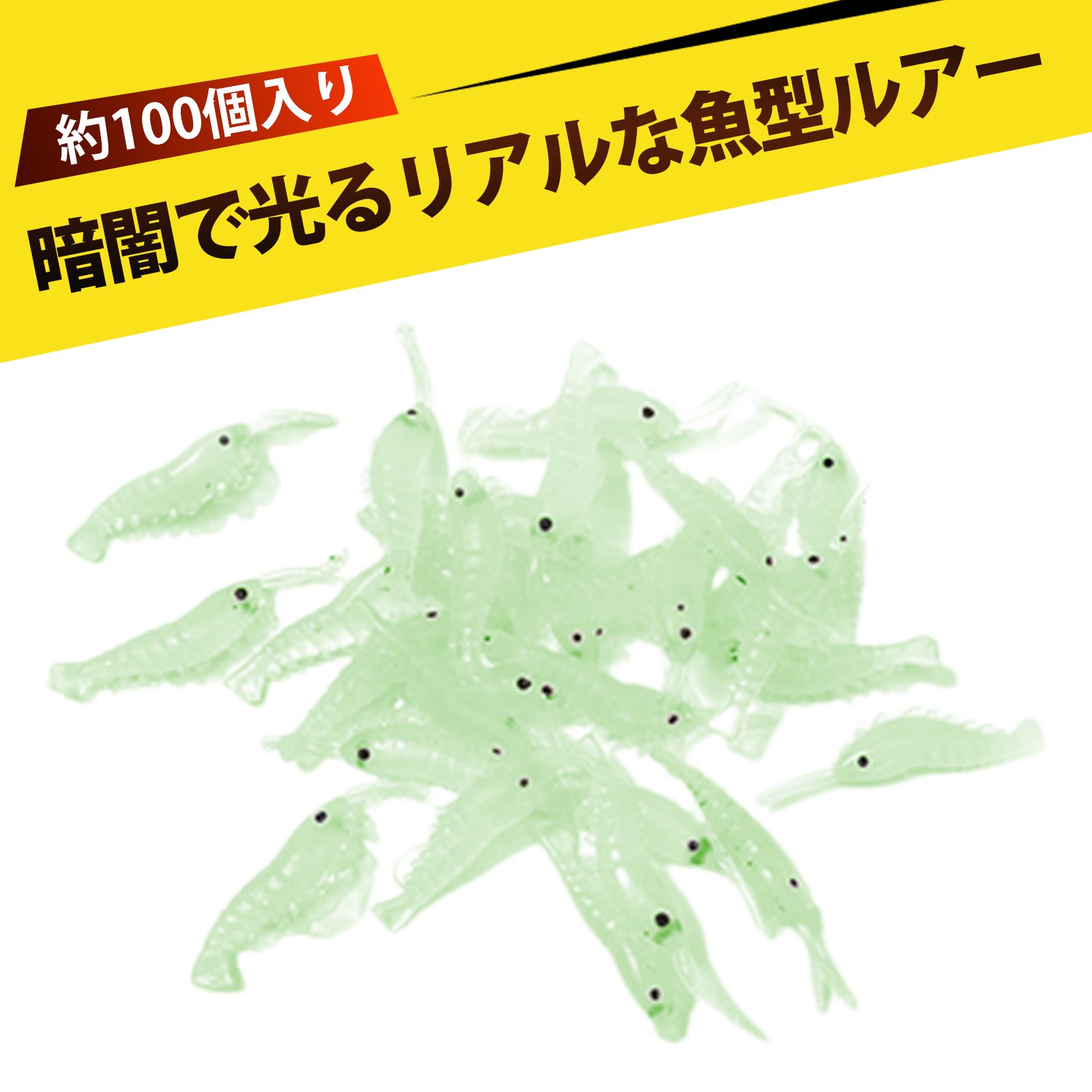 ポケベイト 夜光ルアー エビ 3cm 淡水 海水 対応 グロ シュリンプ 小草虾 フレキシブル ワーム 魚が食..