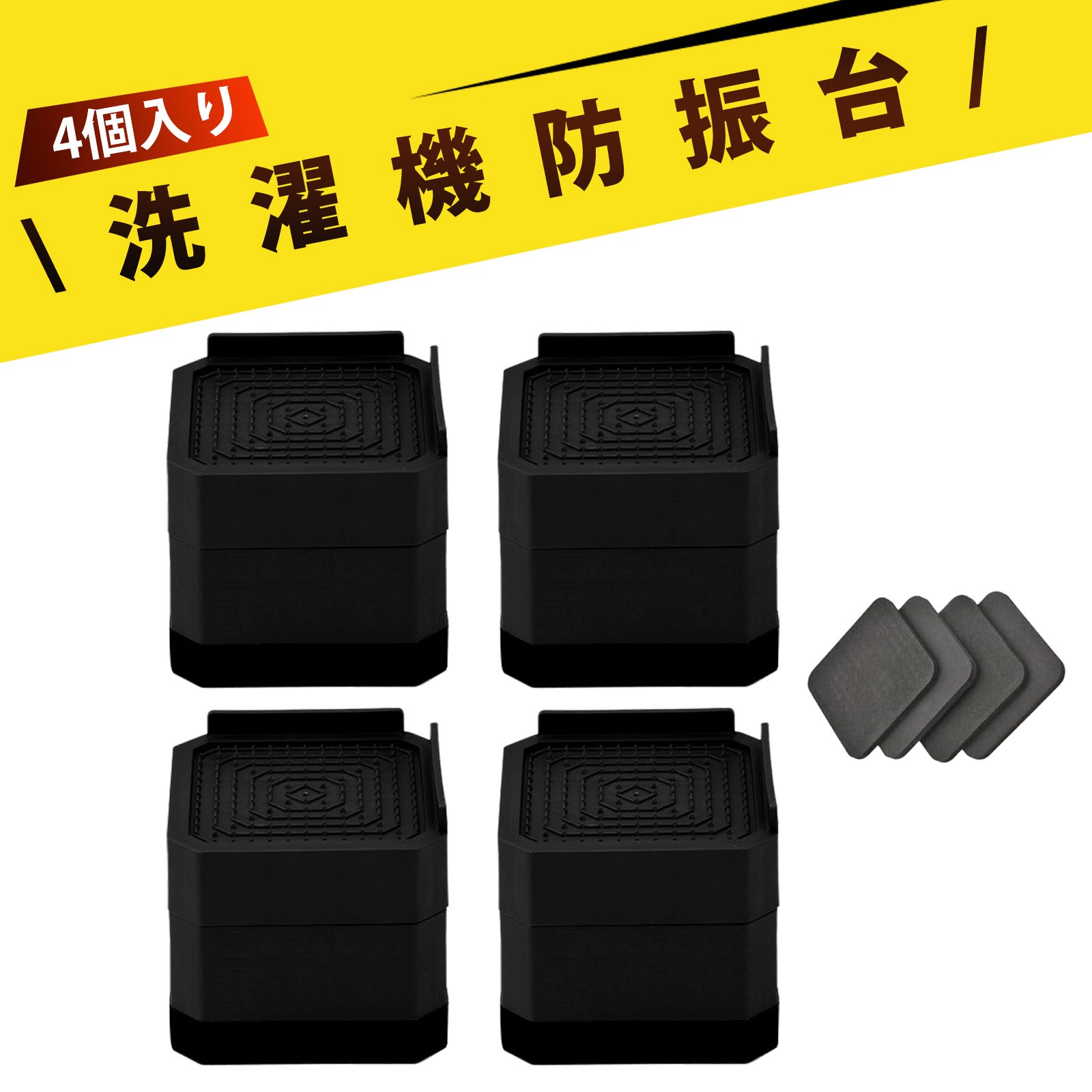 【4 個入り】洗濯機 防振 かさあげ台 冷蔵庫 台 洗濯機 かさ上げ台 家具 脚 滑り止め 防音 静音 パッド..