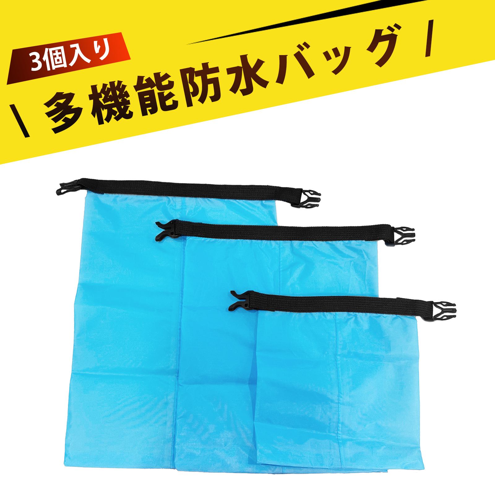 【3個入り】防水バッグ スタッフサック ドライバッグ 防水 袋 防水 ポーチ 大中小 多機能 軽量 携帯便..