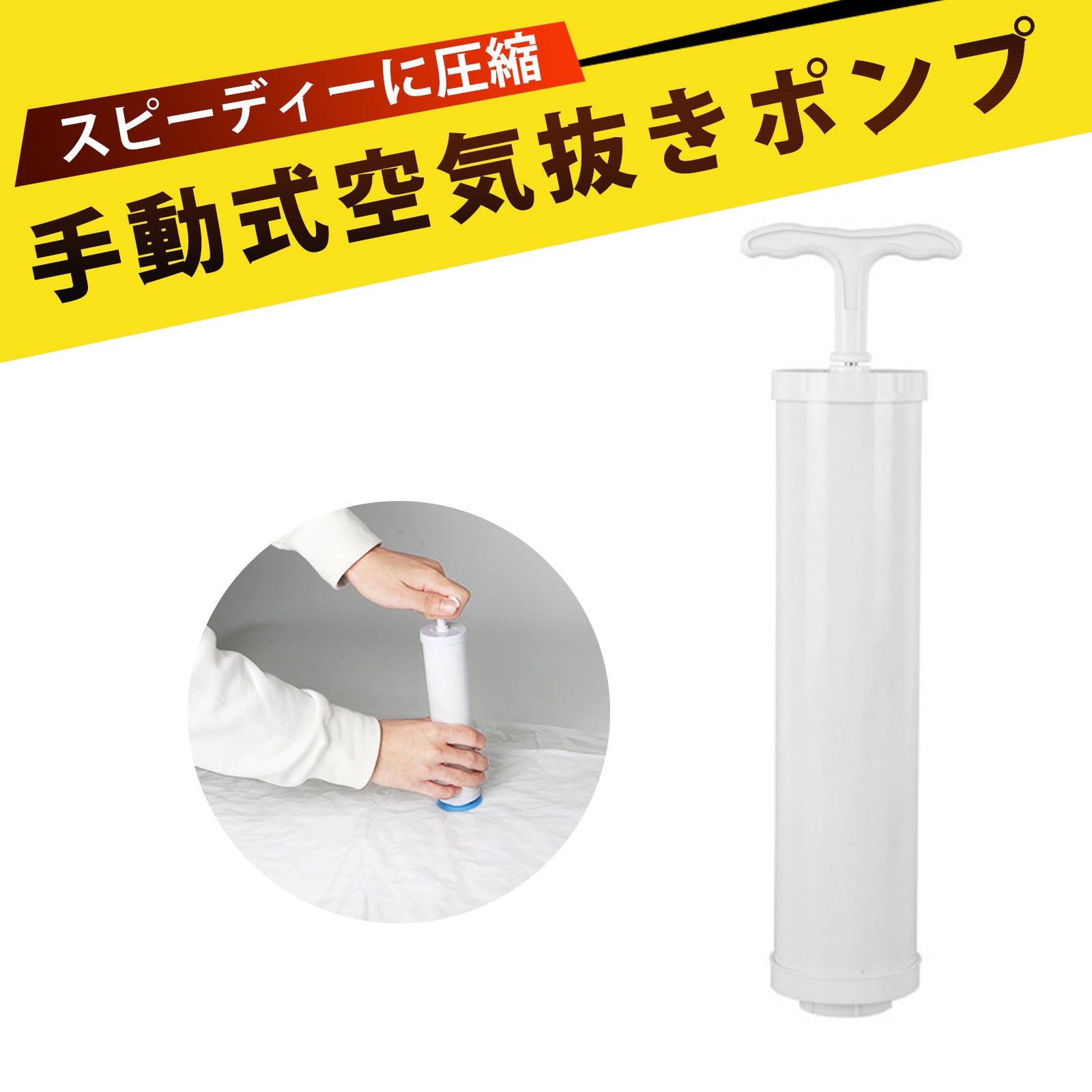 手動ポンプ 圧縮袋 ポンプ 吸引ポンプ 圧縮ポンプ 空気抜き 真空压缩袋 専用 手動空気抜きポンプ 収納 衣類 布団 コンパクト 収納 エア抜き 軽量 携帯 収納術 引越し 旅行 省スペース