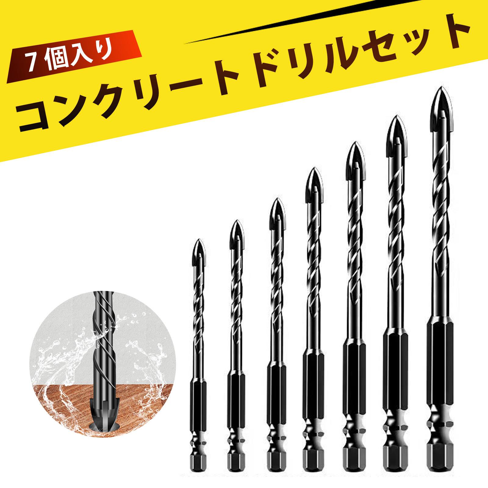 【7 個入り】ドリルビット セット ドリル刃 ドリルセット コンクリートドリル 4刃 超硬合金 六角シャン..