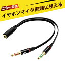 オーディオ変換ケーブル イヤホンジャック 二股 3.5mm オーディオ分岐ケーブル 2in1 マイク・イヤホン分岐アダプター スマホ PC 用 携帯 ゲーム マ...