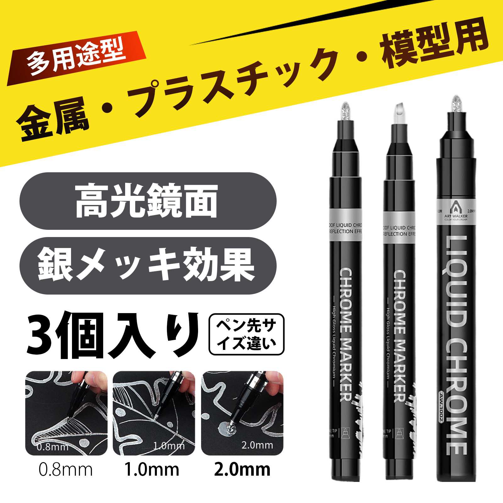 【3 個入り】メッキペン 鏡面マーカー 高光沢クロームペン0.8mm/1.0mm/2.0mm 銀色 耐水性 モデル DIY ..