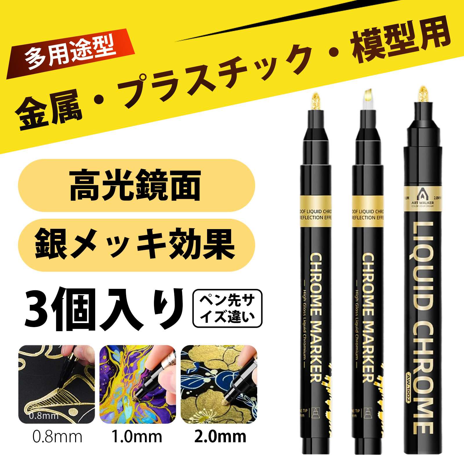 【3 個入り】メッキペン 鏡面マーカー 高光沢クロームペン0.8mm/1.0mm/2.0mm 耐水性 モデル DIY ガンプ..