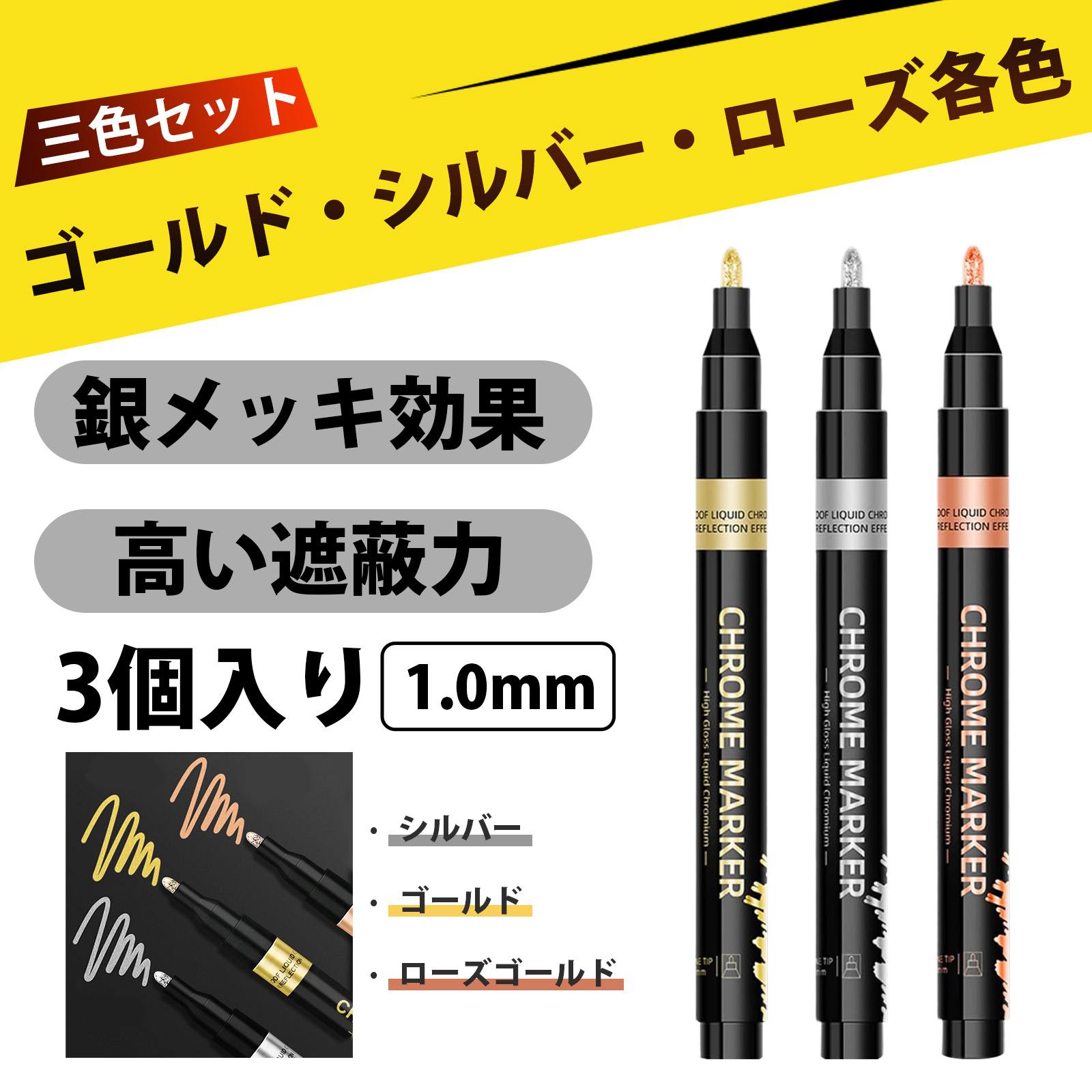 【3 個入り】メッキペン 鏡面マーカー 高光沢クロームペン1.0 mm（銀、金、銅） 耐水性 モデル DIY ガ..