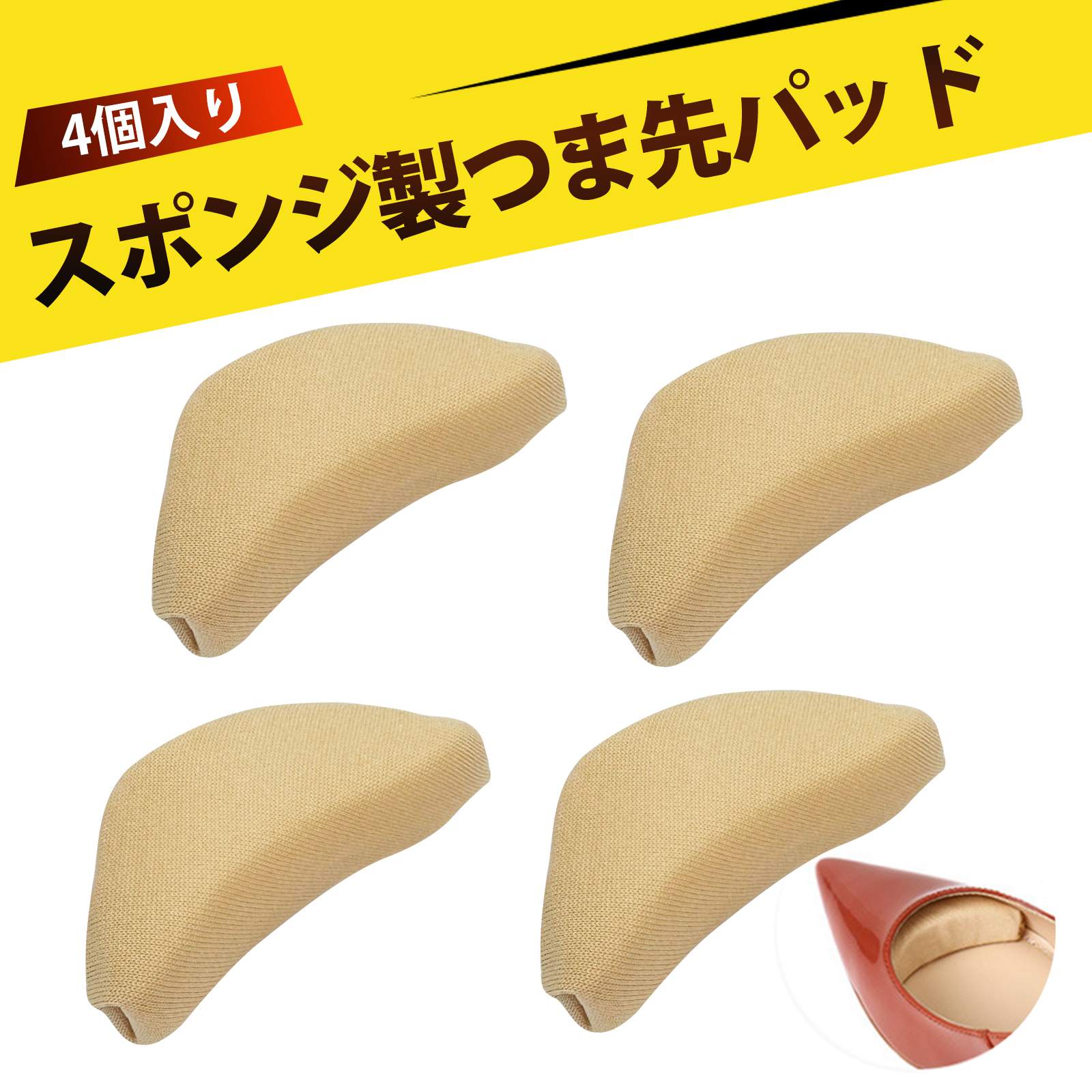 【4 個入り】靴 サイズ調整 つま先 つま先 インソール つま先パッド 靴先プロテクター つま先保護 靴 大きめ 調整 中敷き 滑り止め かかと ずれ防止 靴擦れ 防止 男女兼用 高跟鞋 パンプス 革靴 運動靴