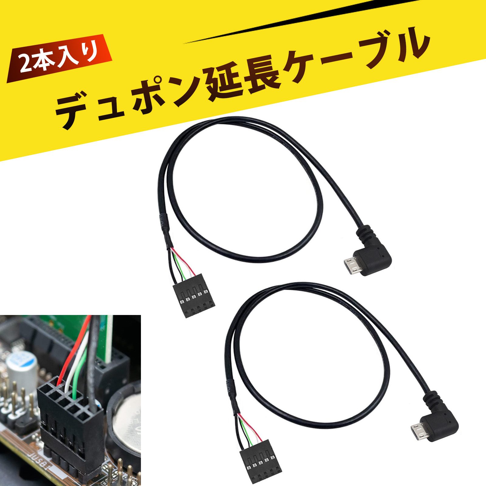 【2 本入り】5ピンマザーボードケーブル L字型Micro USBデュポンケーブル デュポン延長ケーブル Micro 5P 右L型 オス コネクタ 延長ケーブル PC モニター プロジェクター 監視カメラ 配線