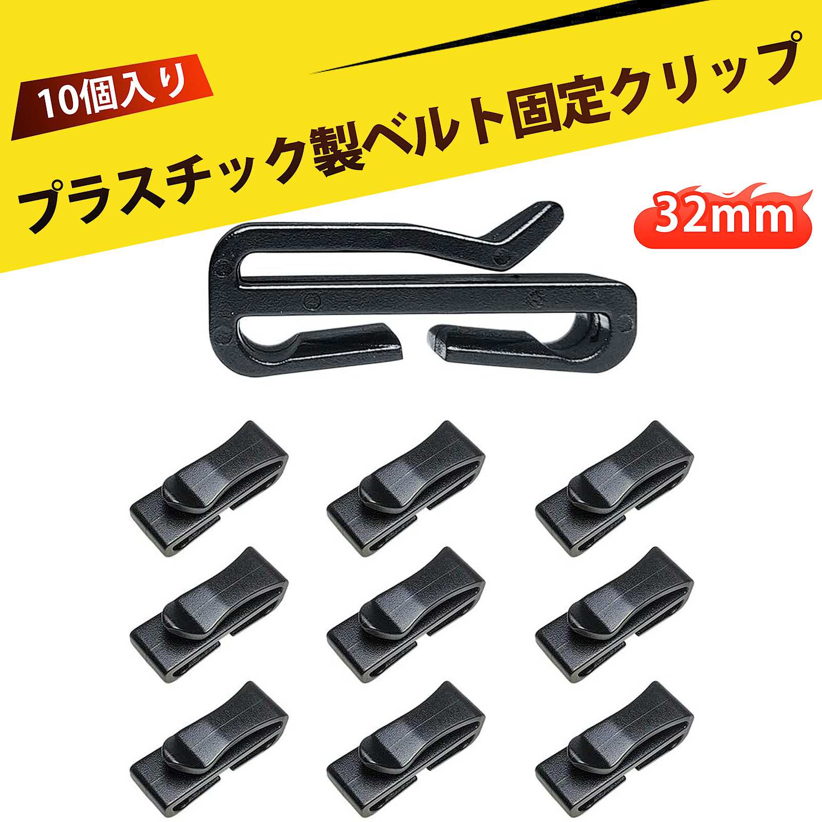 【10 個入り】テープクリップ ベルトクリップ 補助バックル 収納クリップ プラスチック ストッパー 留..
