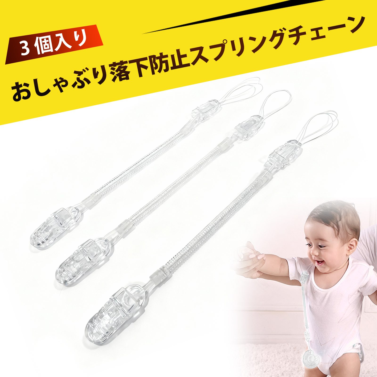 【3 個入り】コイルストラップ カールコード おしゃぶり 落下防止 ストラップ 歯がため ホルダー 安全 乳児 ベビー タオル おもちゃ クリップ 連結 バンド 伸縮 ストラップ 便利 授乳 ケース アクセサリー