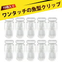 【10 個入り】クリップ フィッシュクリップ ワンタッチクリップ ベビー用品 必須 転落防止 ストラップクリップ おしゃぶりホルダー ベビーカー おもちゃクリッ...