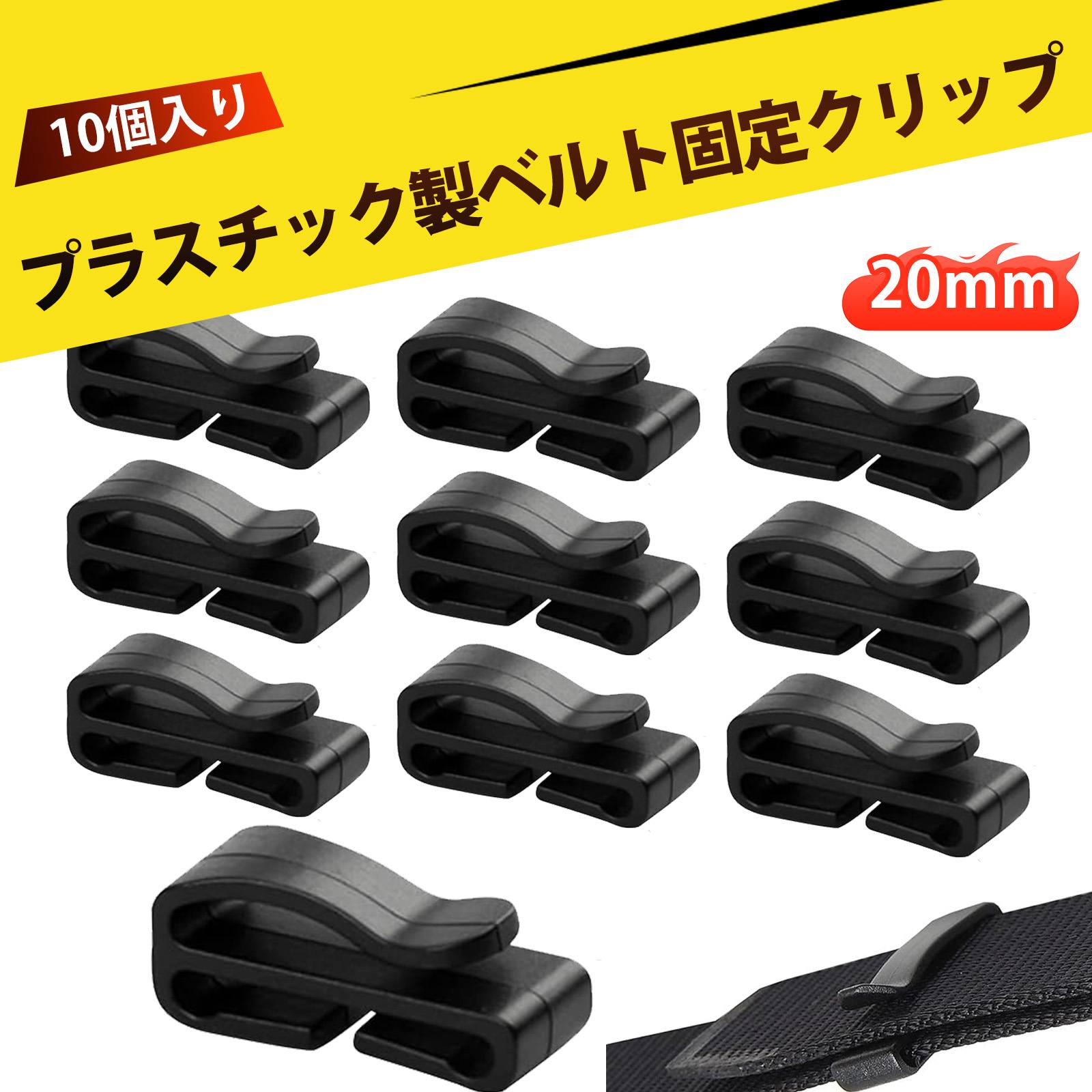 【10 個入り】テープクリップ ベルトクリップ 補助バックル 収納クリップ プラスチック ストッパー 留..