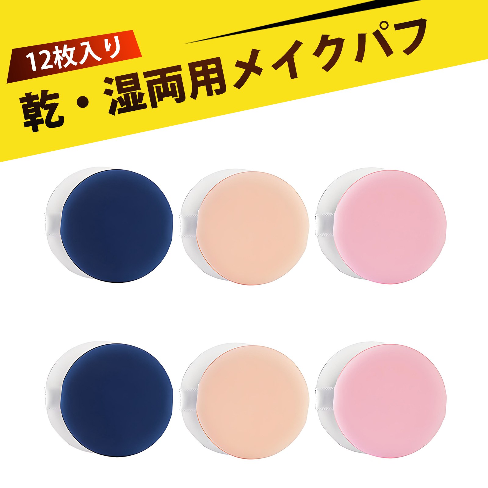 【12 枚入り】ファンデーション パフ 化粧パフ メイクパフ パウダーパフ 気垫粉扑 ノンラテックス 食べないパフ ドライウェット両...