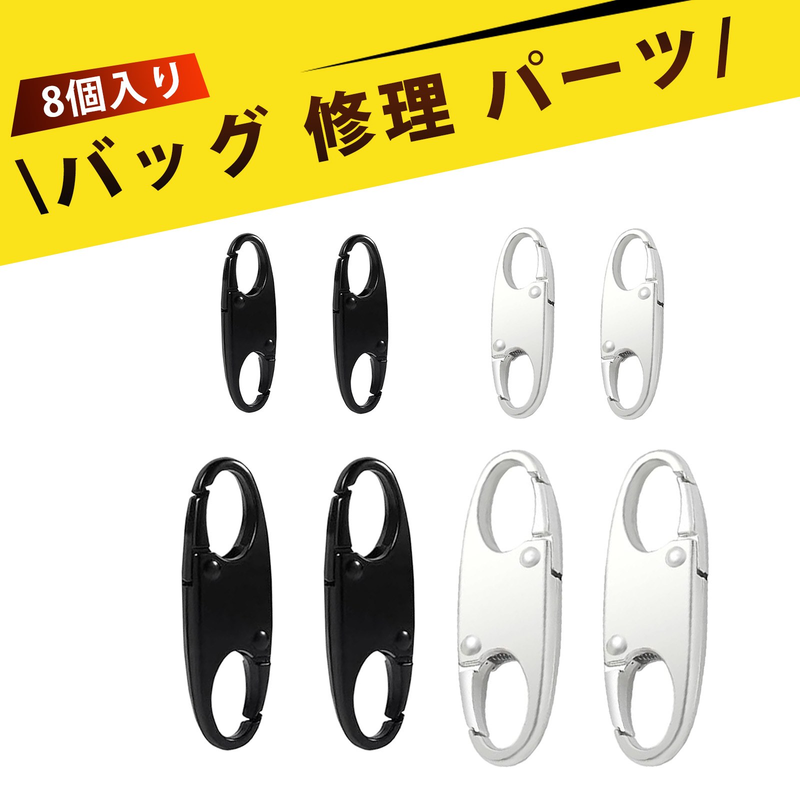 【8 個入り】ファスナー 引き手 ファスナー 防犯 ジッパークリップ 交換 ラジッパー スライダー 取り付..
