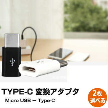 USB Type-C 変換アダプタ　2個セット Andriod USB Type-C to USB A 充電器 アダプタ ゲーム Nintendo Switch 任天堂 ニンテンドー スイッチ データ転送 通信 Xperia X Compact so-02j Xperia XZ SO-01J SOV34 601SO ソニー タイプC マイクロUSB スマホ