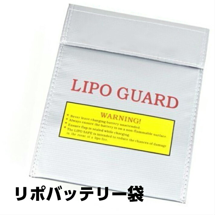 リポガード セーフティーバッグ LIPO GUARD リポバッテリー袋