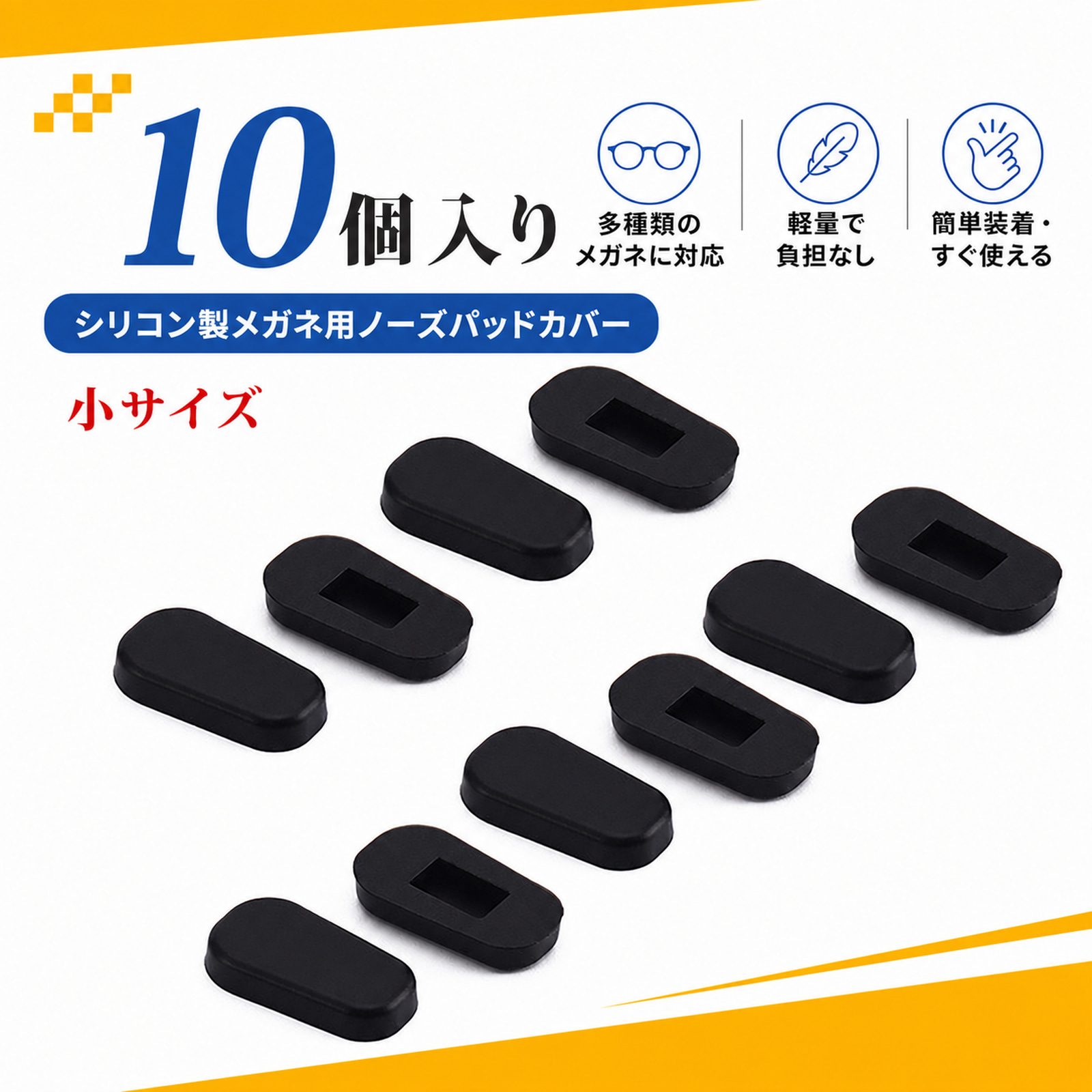 商品詳細カラーブラック素材シリコンサイズ小号パッケージ内容鼻パッド 10個対応範囲板材メガネ、板材サングラス、プラスチックフレーム対応この商品について💛【10個入り】交換用や予備として使いやすい鼻パッドセットです。普段使いのメガネやサングラスのメンテナンスに便利です。💛【シリコン製】柔らかなシリコン素材を使用し、鼻に触れる部分の当たりをやわらげ、装着時の快適さをサポートします。💛【ずれ落ち防止】鼻パッドがフレームと鼻の間にフィットし、メガネの滑り落ちを抑えたい時に役立ちます。💛【鼻への負担を軽減】弧度のある形状で鼻まわりに沿いやすく、鼻圧痕が気になる方にも使いやすい仕様です。💛【対応フレーム】板材メガネ、板材サングラス、プラスチックフレームなどに対応する挿入式鼻托です。商品の説明ブラックカラーのシリコン製メガネ鼻パッド10個セットです。柔らかな質感と弧度のある形状で鼻まわりに沿いやすく、メガネのずれ落ち防止や鼻圧痕の軽減をサポートします。板材メガネ、板材サングラス、プラスチックフレームなどに対応し、普段使いのメガネの交換用パーツとして活用できます。※ご注意: 手作業での測定にはわずかな誤差が生じる場合があります。ディスプレイや照明の影響により、実際の色が画像と若干異なる場合があります。皮膚に異常がある場合は使用を中止し、医療機関へご相談ください。すべての方にアレルギーが起きないことを保証するものではありません。