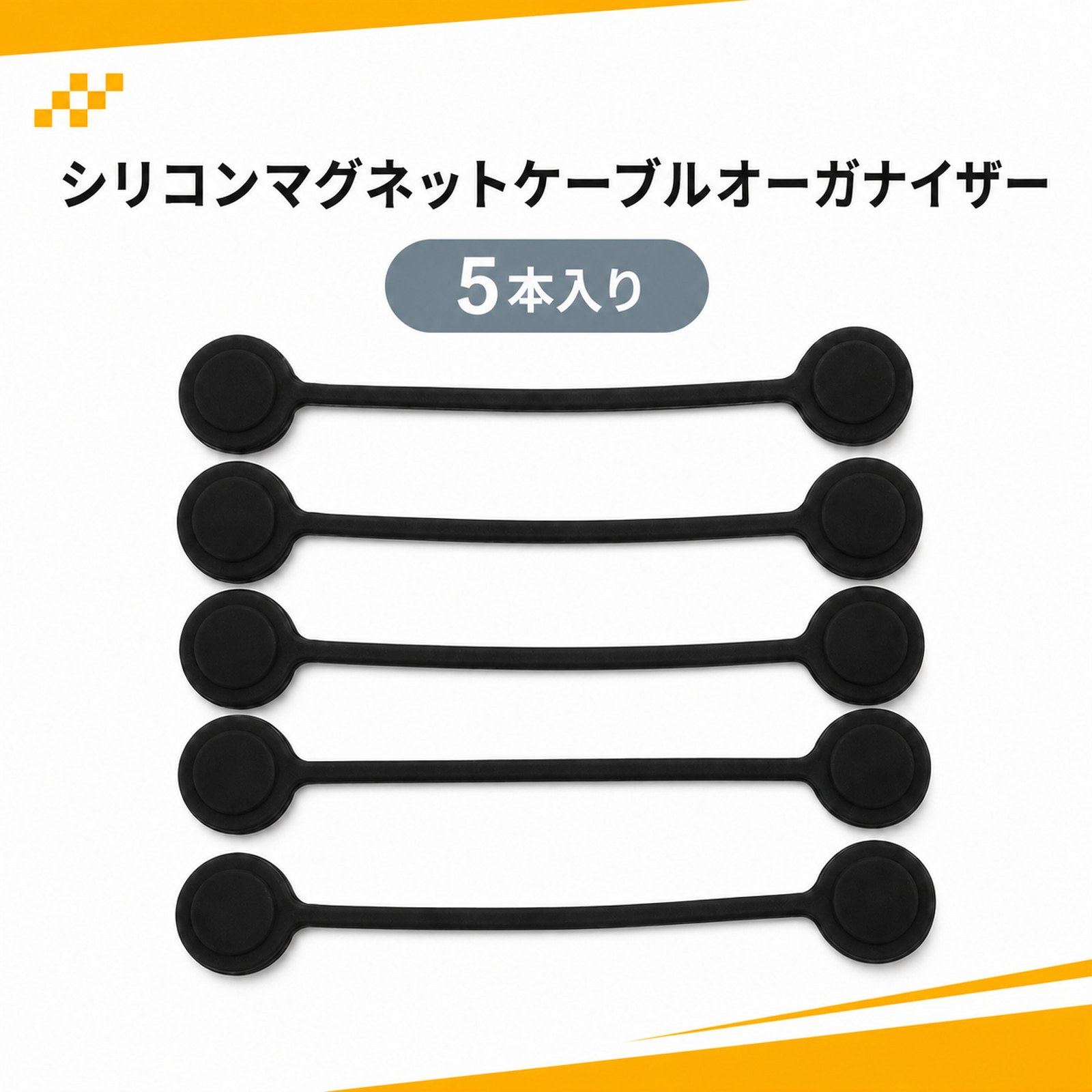 商品詳細カラーブラック素材シリコン長さ約10.6cmパッケージ内容ケーブルクリップ 5個仕様マグネット式この商品について 💛【マグネット式でまとめやすい】丸型部分にマグネットを備えたケーブルクリップで、コードやイヤホン線をくるっとまとめて留められます。💛【シリコン製】柔軟性のあるシリコン素材を使用。ケーブルに巻き付けやすく、収納する線の太さに合わせて留め具合を調整できます。💛【5個セット】同じブラックのクリップが5個入り。充電ケーブル、イヤホン線、デスク周辺のコードなどを場所ごとに分けて整理できます。💛【持ち運びやすい】軽量でコンパクトな形状のため、外出時のケーブル収納にも便利です。バッグやポーチの中でコードをまとめておけます。💛【幅広い用途】ケーブル整理のほか、鍵やメモ、写真などの一時的なまとめ用途にも使いやすい多機能タイプです。商品の説明マグネット式のケーブルクリップ5個セットです。ブラックのシンプルな外観で、デスク周りのコード、イヤホン線、充電ケーブルなどをすっきりまとめられます。柔軟性のあるシリコン素材のため、ケーブルに巻き付けやすく、収納時の扱いもスムーズです。磁石で留める構造なので、コード収納だけでなく、鍵やメモなどをまとめる用途にも活用できます。仕様：カラー：ブラック／素材：シリコン／長さ：約10.6cm／内容：ケーブルクリップ5個。※ご注意: 手作業での測定のため、若干の誤差が生じる場合があります。ディスプレイや照明環境により、実際の色味が画像と多少異なる場合があります。