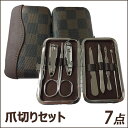 爪切りセット 7点セット 携帯グッズ
