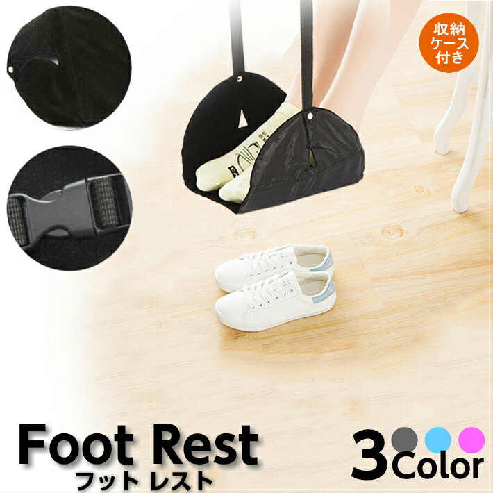 フットレスト カラー色 足置き 足掛け 足乗せ 旅行用便利グッズ 新幹線 足かけ footrest ラベルグッズ ..