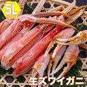 カニ 蟹 ズワイガニ カット済み 特大サイズ 送料無料 冷凍生ズワイガニ 5L 1.2kg ギフト 冷凍便 お取り寄せグルメ