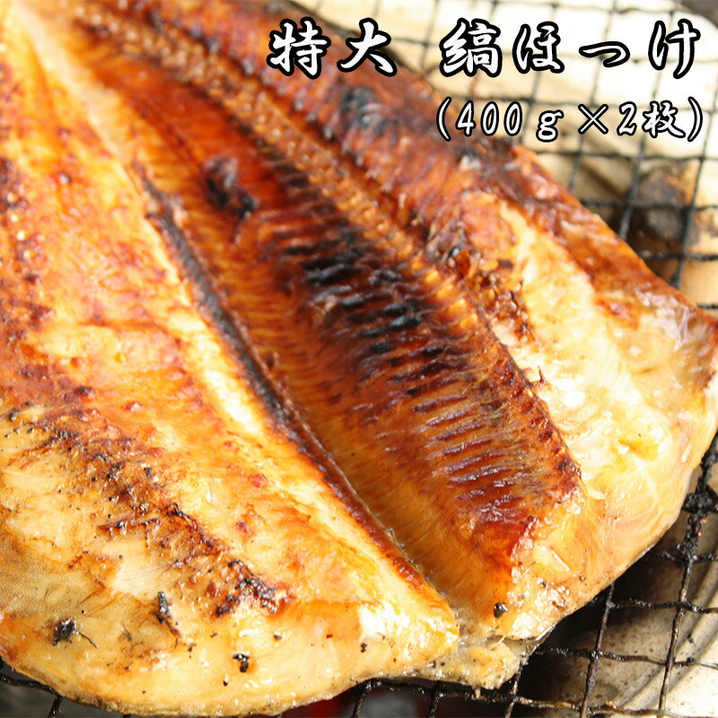 大きい 特大サイズ 縞ほっけ 干物 お試し 干物セット 送料無料 縞ほっけ 2枚セット 大きさが自慢 ほっ..