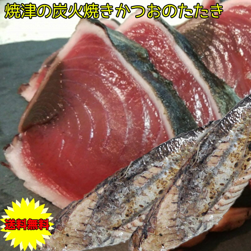 ギフト 鰹のたたき かつおのたたき カツオのたたき 焼津 炭火焼 鰹のたたき 1Kg 3～5本入 送料無料 お中元 お歳暮