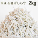 しらす 2Kg シラス 国産 釜揚げしらす 2Kg 送料無料