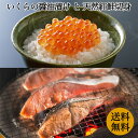 商品説明 品名 紅鮭といくら醤油漬けのセット 原材料名 ●いくら 鮭卵（北海道産）、有機醤油、食塩、鰹節エキス、植物蛋白加水分解物 砂糖、米発酵調味料、還元水飴、酵母エキス、魚醤 （一部に小麦・えび・いくら・大豆・さばを含む） ●紅鮭 紅鮭(ロシア産)、食塩/PH調整剤、酸化防止剤(V.C.チャ抽出物)、(一部にさけを含む) 内容量 紅鮭　80g　×　3切れ いくらしょう油漬け 250g 栄養成分(100g当り) ●紅鮭：熱量138kcal、たんぱく質22.5g、脂質4.5g、炭水化物0.1g、食塩相当量0.4g ●いくらしょう油漬け：熱量226kcal、たんぱく質29.4g、脂質10.0g、炭水化物4.6g、食塩相当量1.6g （推定値） 保存方法 冷凍（-18℃以下にて保存） 賞味期限 冷凍で3か月、冷蔵で3日 最終加工者 辻井商店 販売者 大和屋　旬果庵