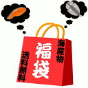 福袋 食品 お中元 海産物 ギフト 店主が選んだ 海産物 おまかせ 詰合せ セット 6480円 お中元 お歳暮