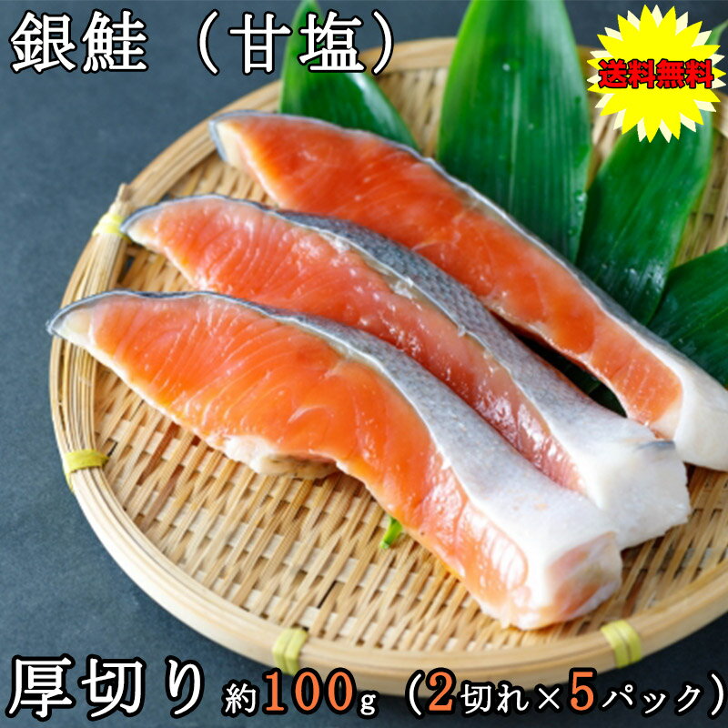 銀鮭 さけ 甘塩 ギフト 送料無料 厚切り 1kg チリ産 銀鮭 100g 10切れ セット 小分け ギフト おせち お歳暮 敬老の日 鮭 銀鮭 銀サケ さけ しゃけ