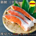 銀鮭 さけ 甘塩 ギフト 送料無料 厚切り 1kg チリ産 銀鮭 100g 10切れ セット 小分け ...