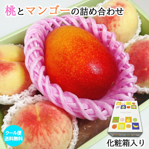 ギフト フルーツ詰合せ 送料無料 店長 いちおし 桃 と マンゴー の 詰合せ セット フルーツ くだもの お取り寄せ 贈り物 ギフト 贈答品 食品 もも マンゴー 1個 桃 4個 のセット 旬によって産地が異なる ギフト フルーツ詰合せ 送料無料 店長 いちおし 桃 と マンゴー の 詰合せ セット フルーツ くだもの お取り寄せ 贈り物 ギフト 贈答品 食品 もも マンゴー 1個 桃 4個 のセット 旬によって産地が異なる