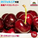 予約 アメリカンチェリー 1kg カリフォルニア州 ダークチェリー 大粒サイズ 1Kg 高級・特選アメリカンチェリー【5月下旬〜6月中旬の出荷予定】 10166...