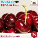 予約 アメリカンチェリー 2kg カリフォルニア州 ダークチェリー 大粒サイズ 2Kg 高級・特選アメリカンチェリー【5月下旬〜6月中旬の出荷予定】 10168...