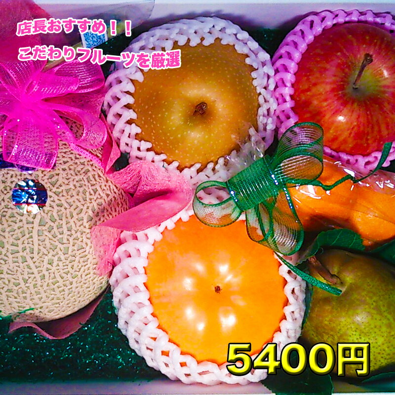 食品 フルーツギフト 店長 いちおし 自慢の フルーツ 詰合せ おまかせ セット 5400円 フルーツ くだもの お取り寄せ 贈り物 ギフト 贈答品 食品 お歳暮 母の日 父の日 敬老の日