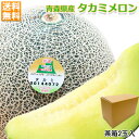 メロン タカミメロン 送料無料 ご家庭用 青森県産 タカミ メロン 2玉入 2.4Kg以上 茶箱 メロン タカミメロン お中元 津軽メロン