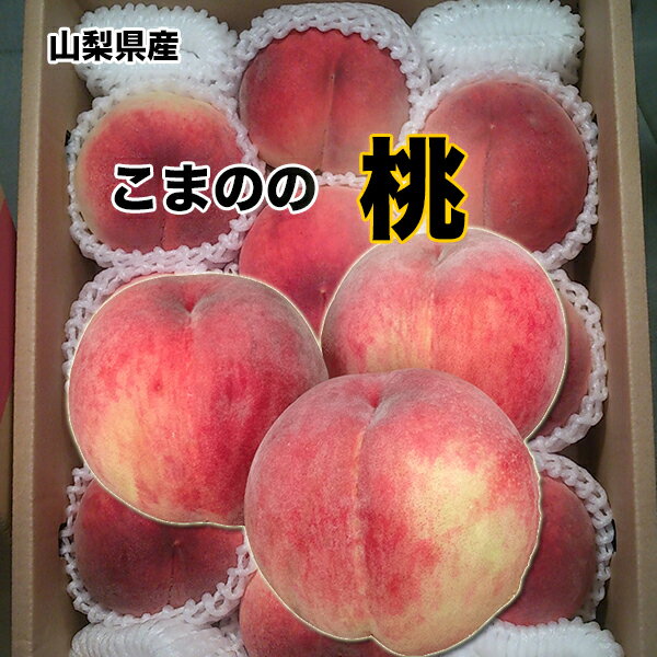 【送料無料】山梨県産こま野の桃　エクセレントクラス　約3kg　10玉入　5500円　光センサー糖度保証　※沖縄県離島・北海道へは別途送料必要【RCP】のサムネイル