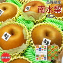 梨 南水梨 送料無料 8玉入 約3Kg 信州 長野県産 南水梨 秀品 化粧箱入り 8玉入 3kg JAみなみ信州 正規品 送料無料 梨 南水 なし ナシ ギフト 贈答用 お歳暮 9月中旬頃から