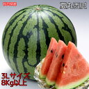すいか スイカ 秋田県産 夏丸 西瓜 秀クラス 3Lサイズ 8kg 常温便 送料無料 秋田県 西瓜 すいか あきた夏丸 大玉 西瓜 ギフト お中元 クール便送料必要