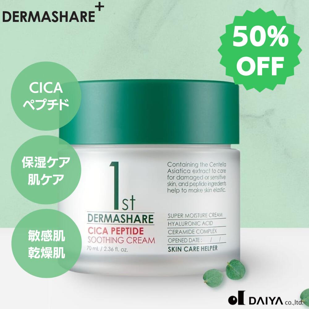 【50％OFF！】【DERMASHARE】ダーマシェア ファーストシカペプチドスージングクリーム 保湿クリーム シカ ペプチド 保湿 ハリ ツヤ ニキビ ニキビ予防 乾燥肌 敏感肌 韓国コスメ 韓国スキンケアのサムネイル