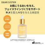 【DEAR SISTER公式】リフティングエナジーアンプル 30ml｜美容液 保湿 保湿ケア 保湿美容液 ペプチド ハリ ツヤ うるおい くすみ 敏感肌 乾燥肌 揺らぎ肌 韓国コスメ 韓国スキンケア スキンケア 韓国｜ディアシスター