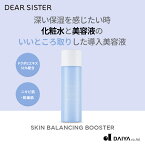 【DEAR SISTER公式】スキンバランシングブースター｜導入美容液 保湿 保湿ケア 化粧水 保湿化粧水 しっとり ドクダミ シカ ツボクサ 敏感肌 揺らぎ肌 韓国コスメ 韓国スキンケア スキンケア 韓国｜ディアシスター