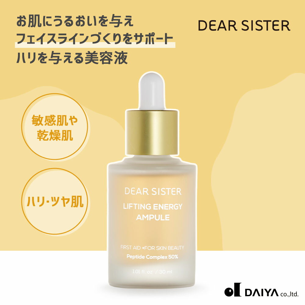 【DEAR SISTER公式】リフティングエナジーアンプル 30ml｜美容液 保湿 保湿ケア 保湿美容液 ペプチド ハリ ツヤ うるおい くすみ 敏感肌 乾燥肌 揺らぎ肌 韓国コスメ 韓国スキンケア スキンケア 韓国｜ディアシスター