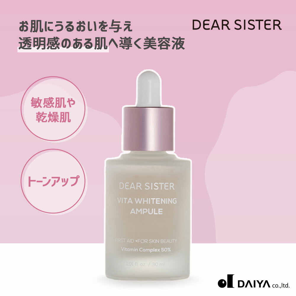 ビタホワイトニングアンプル 30ml｜美容液 保湿 ビタミン 美白 くすみ ハリ ツヤ うるおい 敏感肌 乾燥肌 揺らぎ肌｜ディアシスター