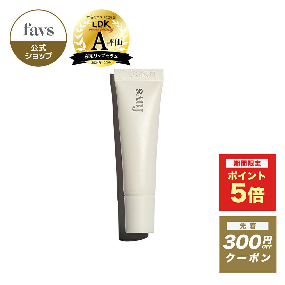 favs ファブス リップ用美容液 トリートメントリップセラム TREATMENT LIP SERUM 8g 1個 唇美容液 リップケア ツヤ 保湿のサムネイル