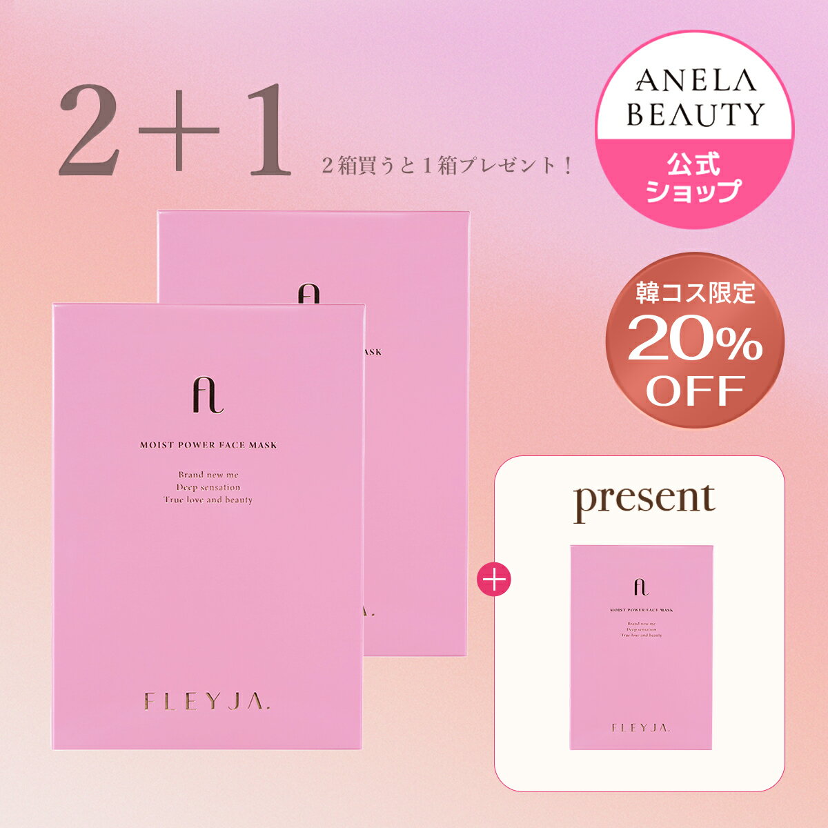 ★2箱買うと1箱プレゼント★クーポン利用で20%OFF★【ANELA BEAUTY公式】2+1 フレイヤモイストパワーフェイスマスク 5枚入り | FLEYJA. MOIST POWER FACE MASK 5EA | シートマスク パック 化粧水 美容液 ドクダミエキス 肌荒れ防止