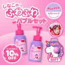 ★6/23までクーポン利用で10%OFF★【Pinaco公式】しなこのふわふわバブルセット♡ しなこのピンクBubbleボディ&ハンドソープ ぷるぷ...