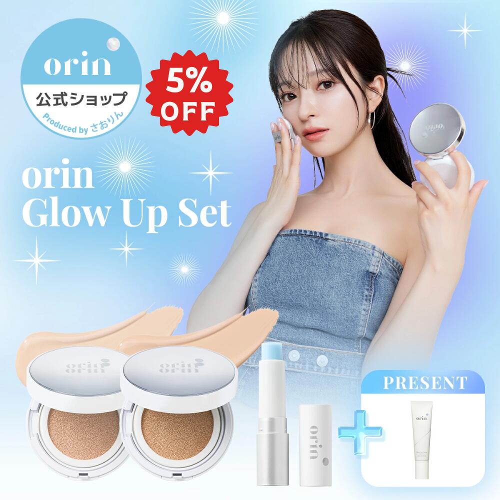 ★7/26 01:59まで5％OFFクーポン★セット特典あり★【orin公式】Glow Up Set ｜グロウアップセット｜ クッションファンデーション リップ バーム 日焼け止め サンクリーム ライトベージュ ナチュラルベージュ