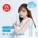 ★7/26 01:59まで5%OFFクーポン★【orin公式】エスティーケアトナー|St-Care Toner|orin(オリン)|ミスト状化粧水 化粧水 セラ...