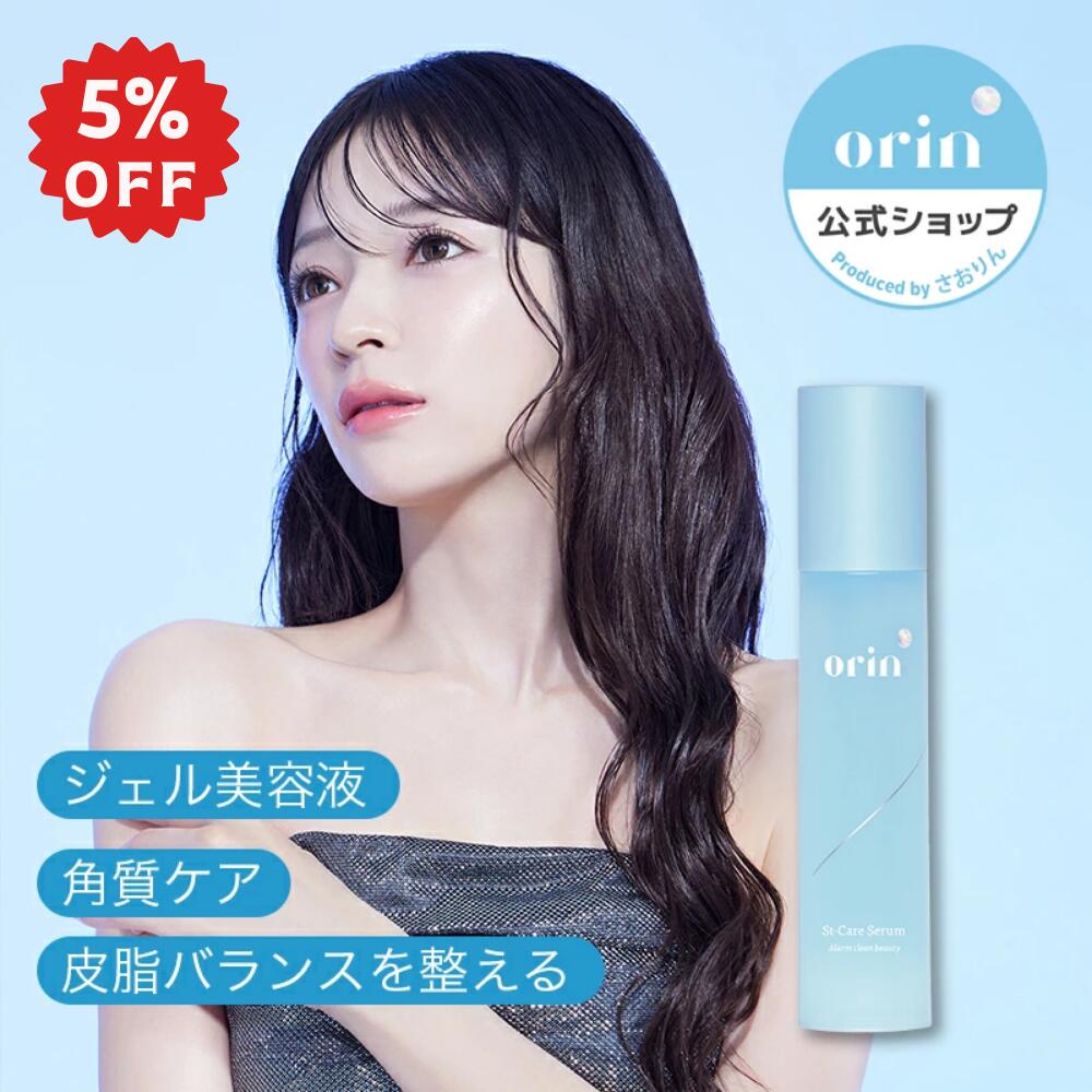 ★orin 10/20 23:59まで5％OFF★【orin公式】エスティーケアセラム orin(オリン)｜美容液 セラム 角質ケア 保湿 敏感肌 低刺激 CICA cica シカ コハク酸 アラントイン St-Care Serum クリスマス